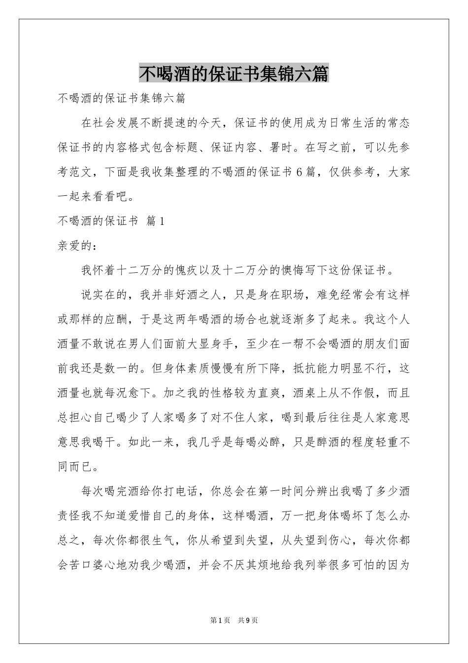 不喝酒的保证书集锦六篇_第1页