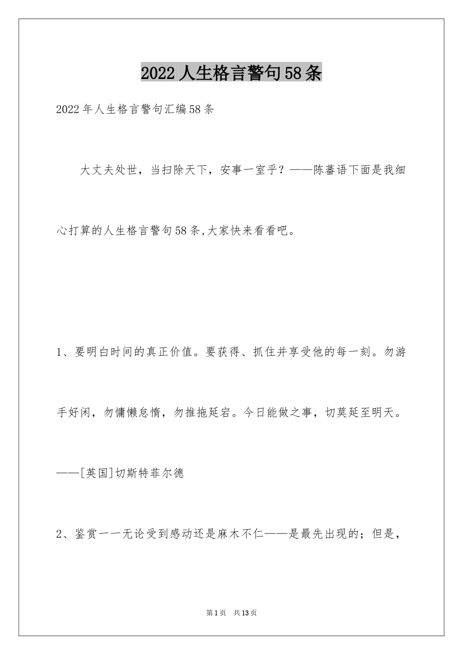 2024人生格言警句58条_3_第1页