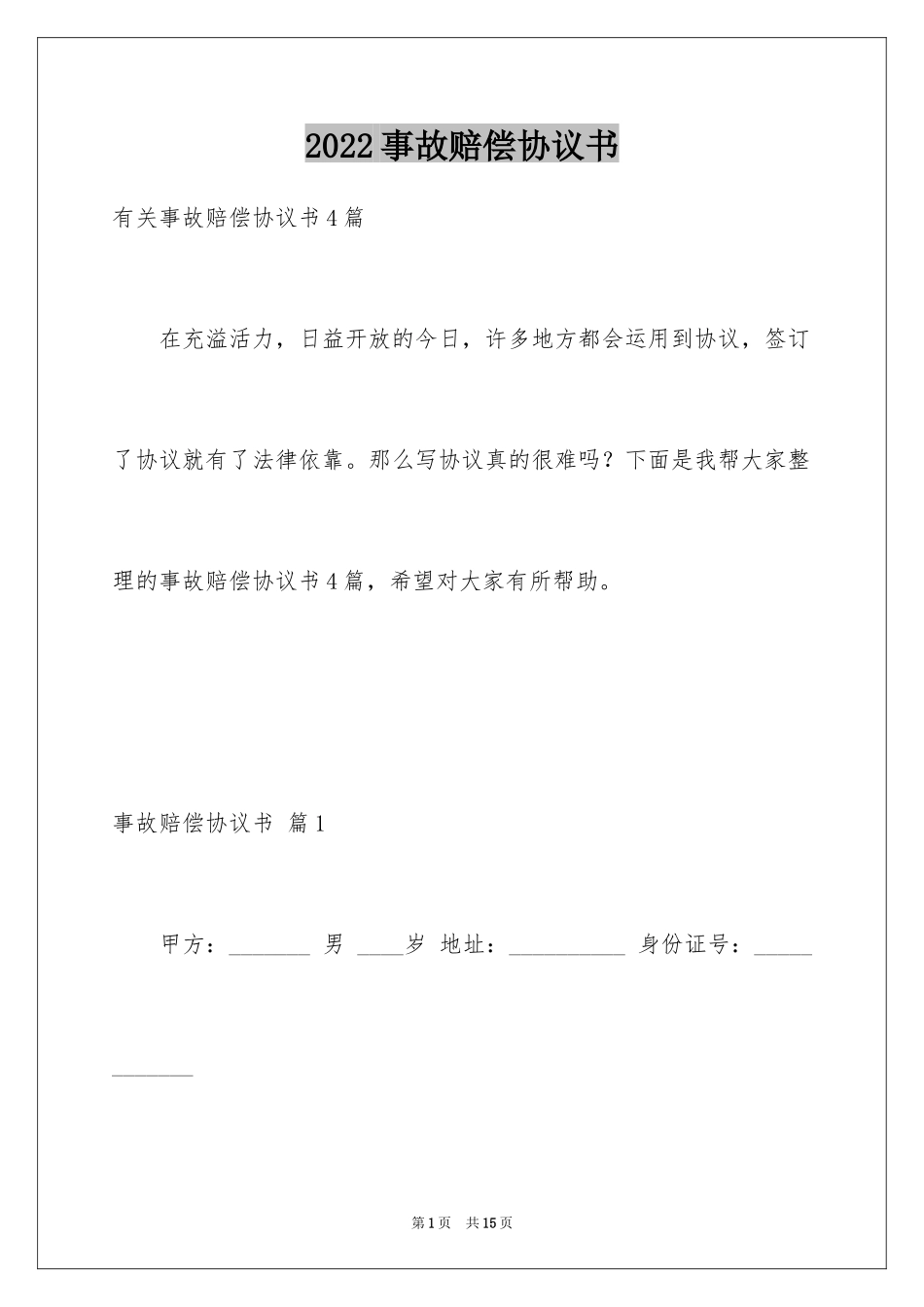 2024事故赔偿协议书_30_第1页