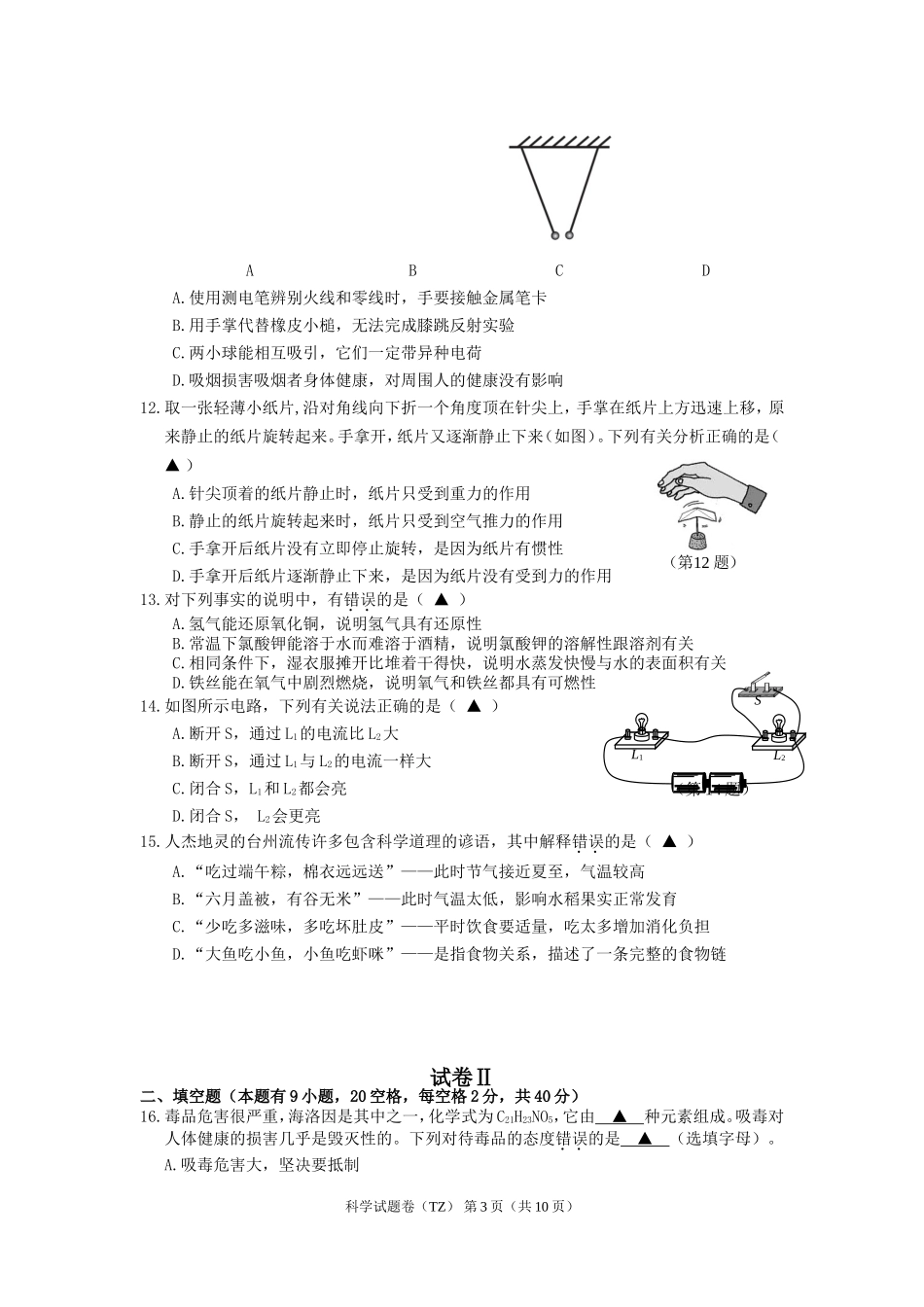 2015年台州市中考科学(正卷)_第3页