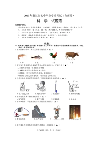 2015年台州市中考科学(正卷)