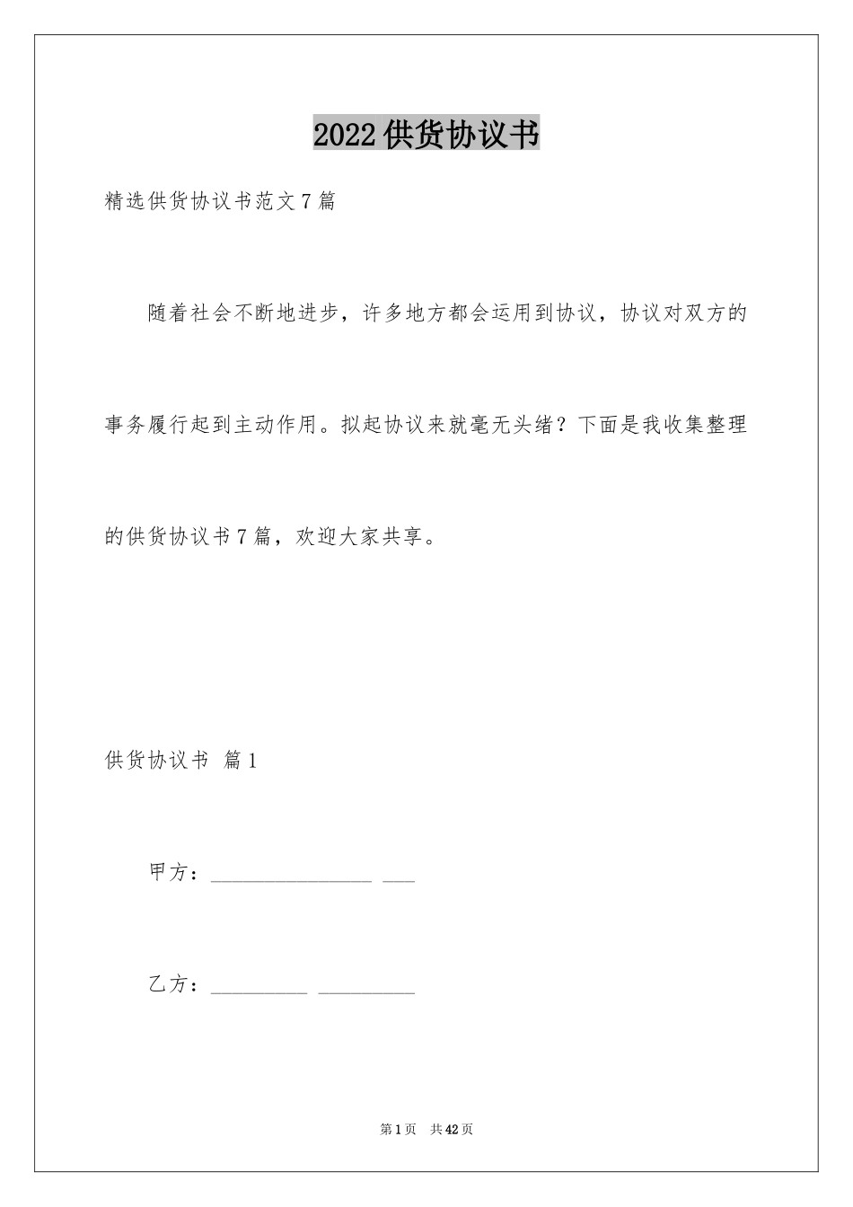 2024供货协议书_2_第1页