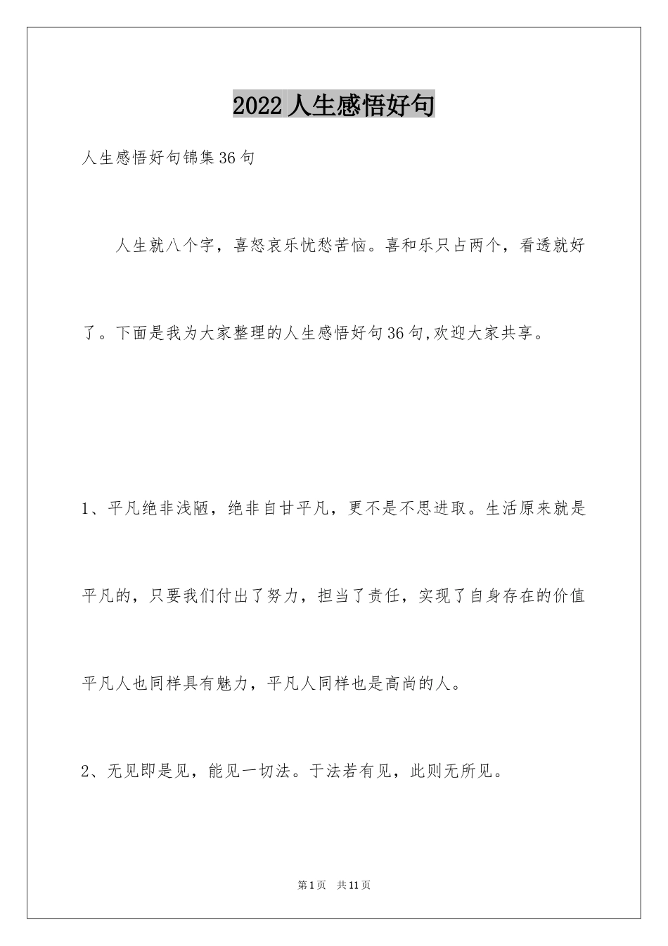 2024人生感悟好句_6_第1页