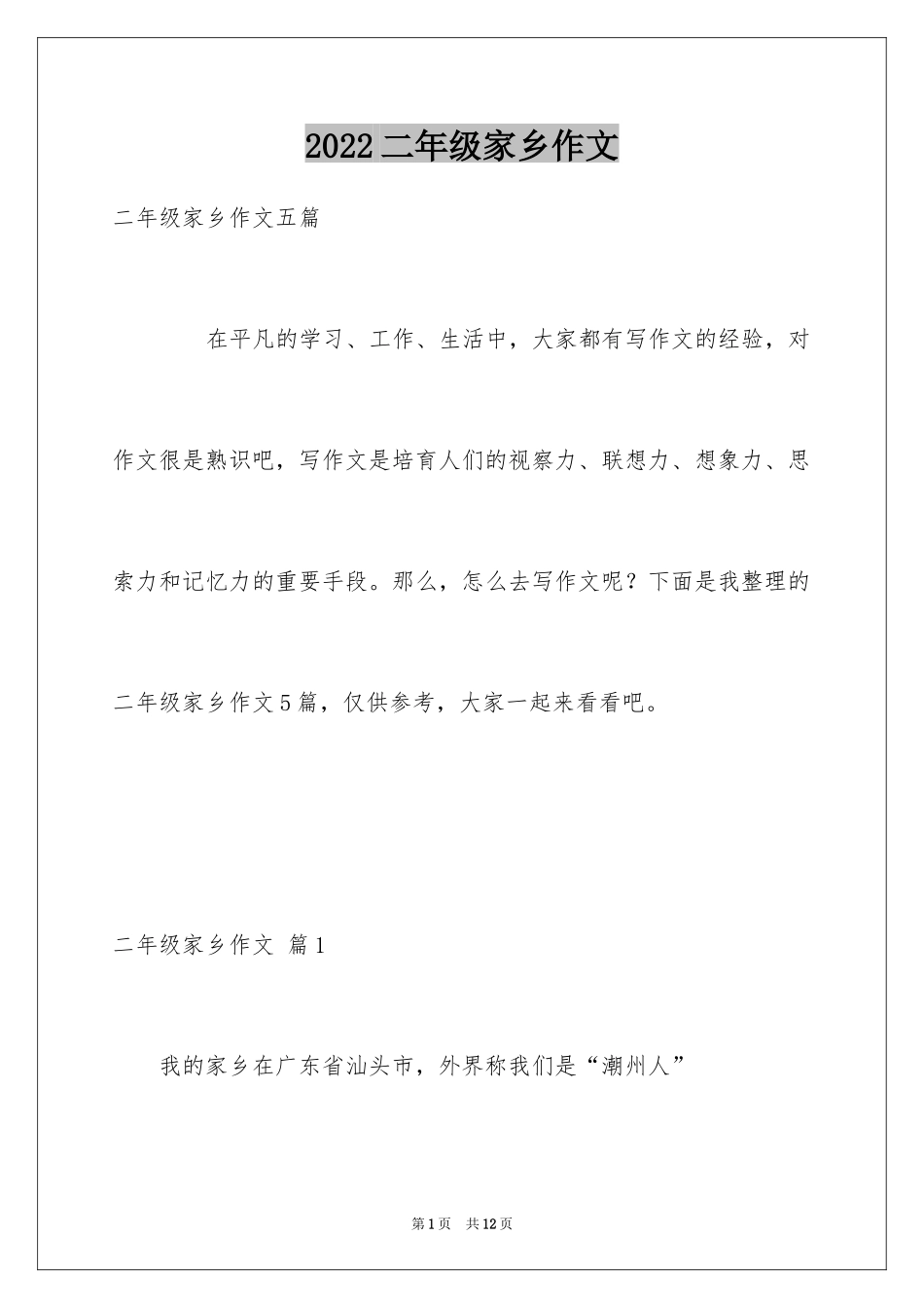 2024二年级家乡作文_1_第1页