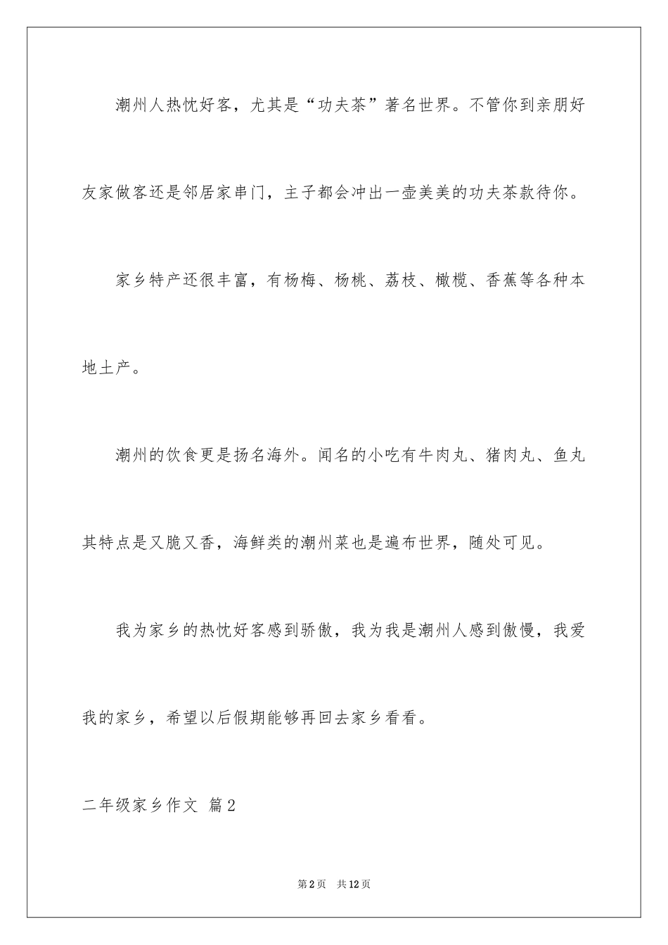 2024二年级家乡作文_1_第2页
