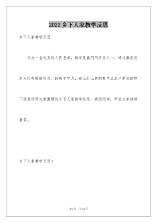 2024乡下人家教学反思_5