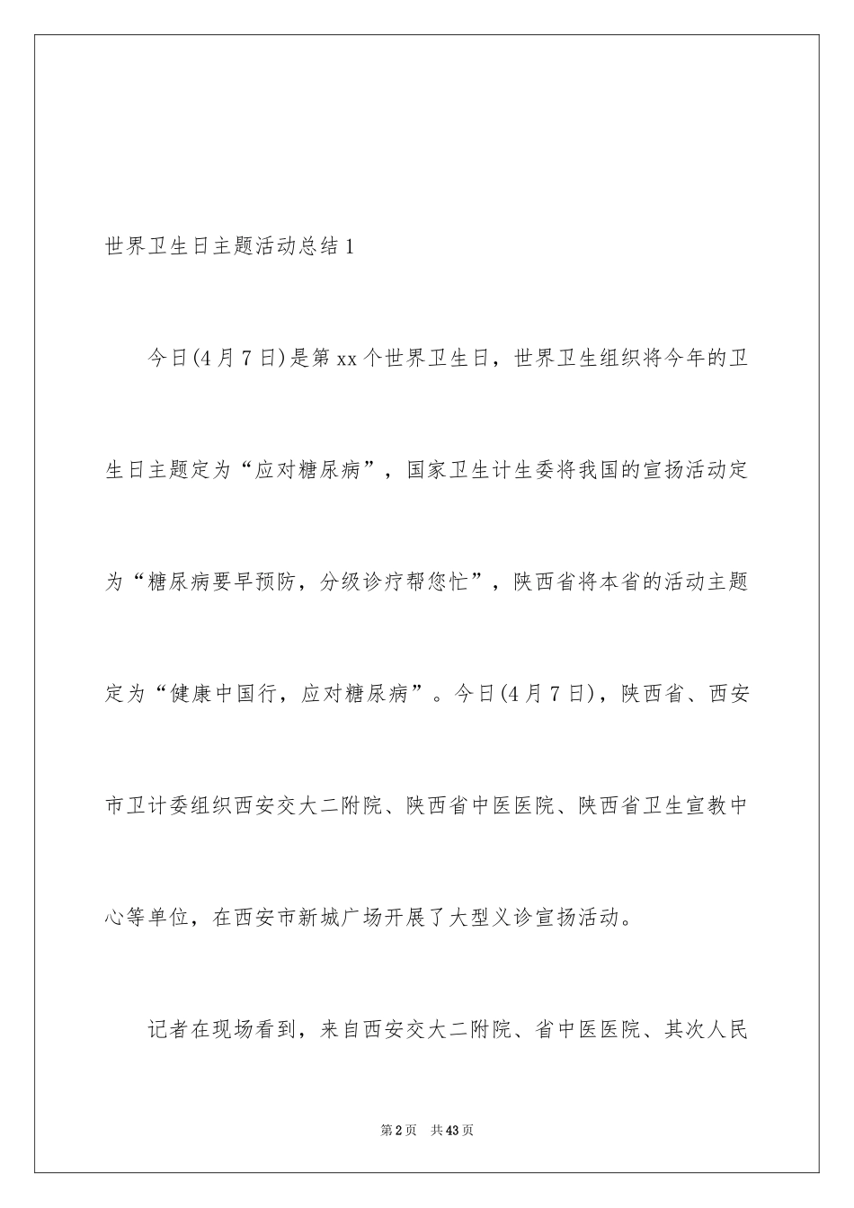 2024世界卫生日主题活动总结_1_第2页