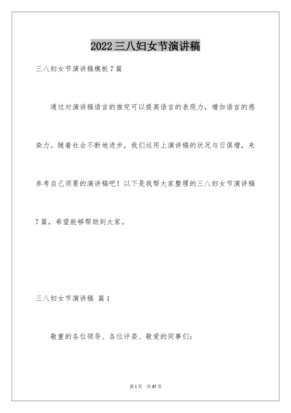 2024三八妇女节演讲稿_659_第1页