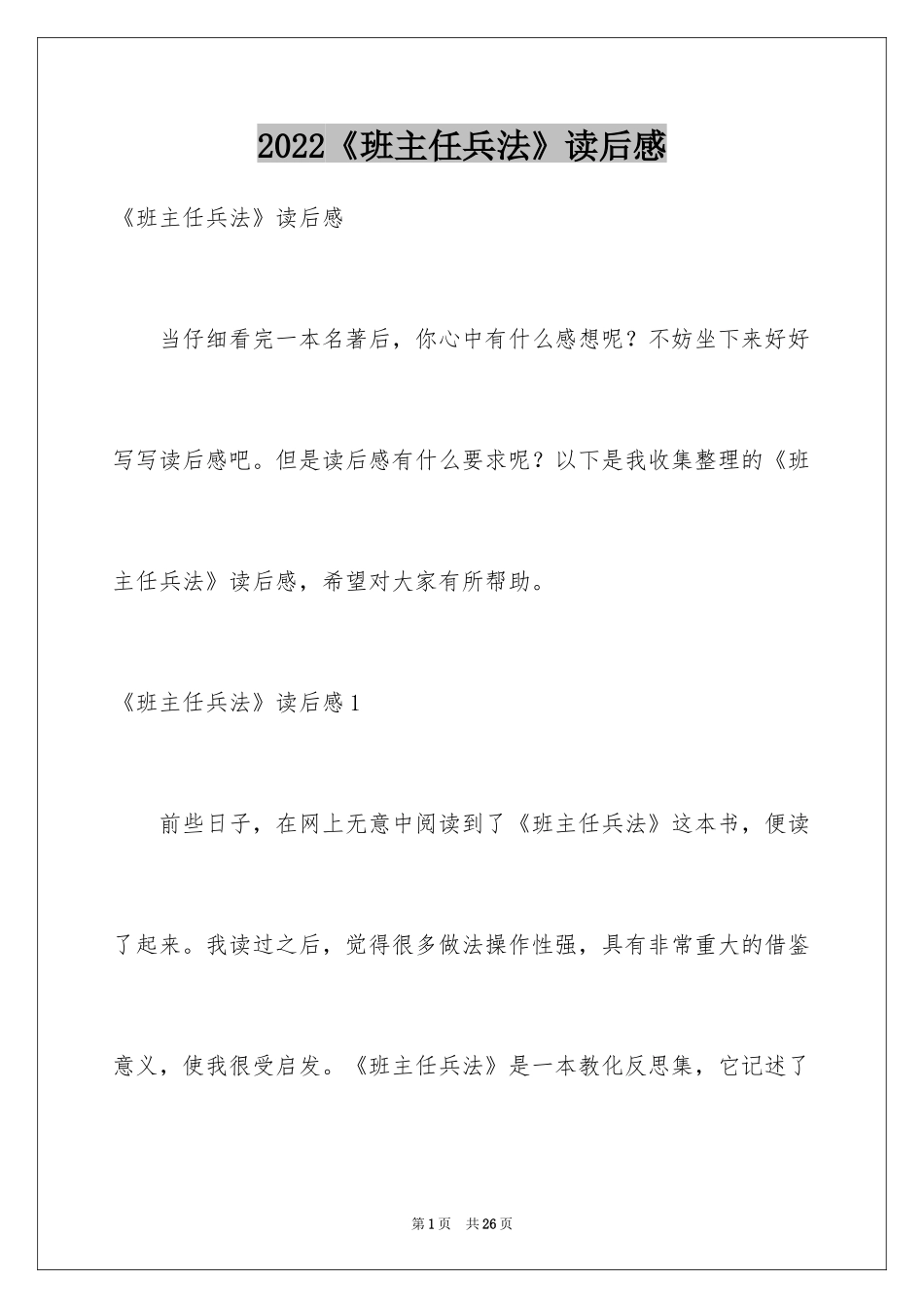 2024《班主任兵法》读后感_1_第1页