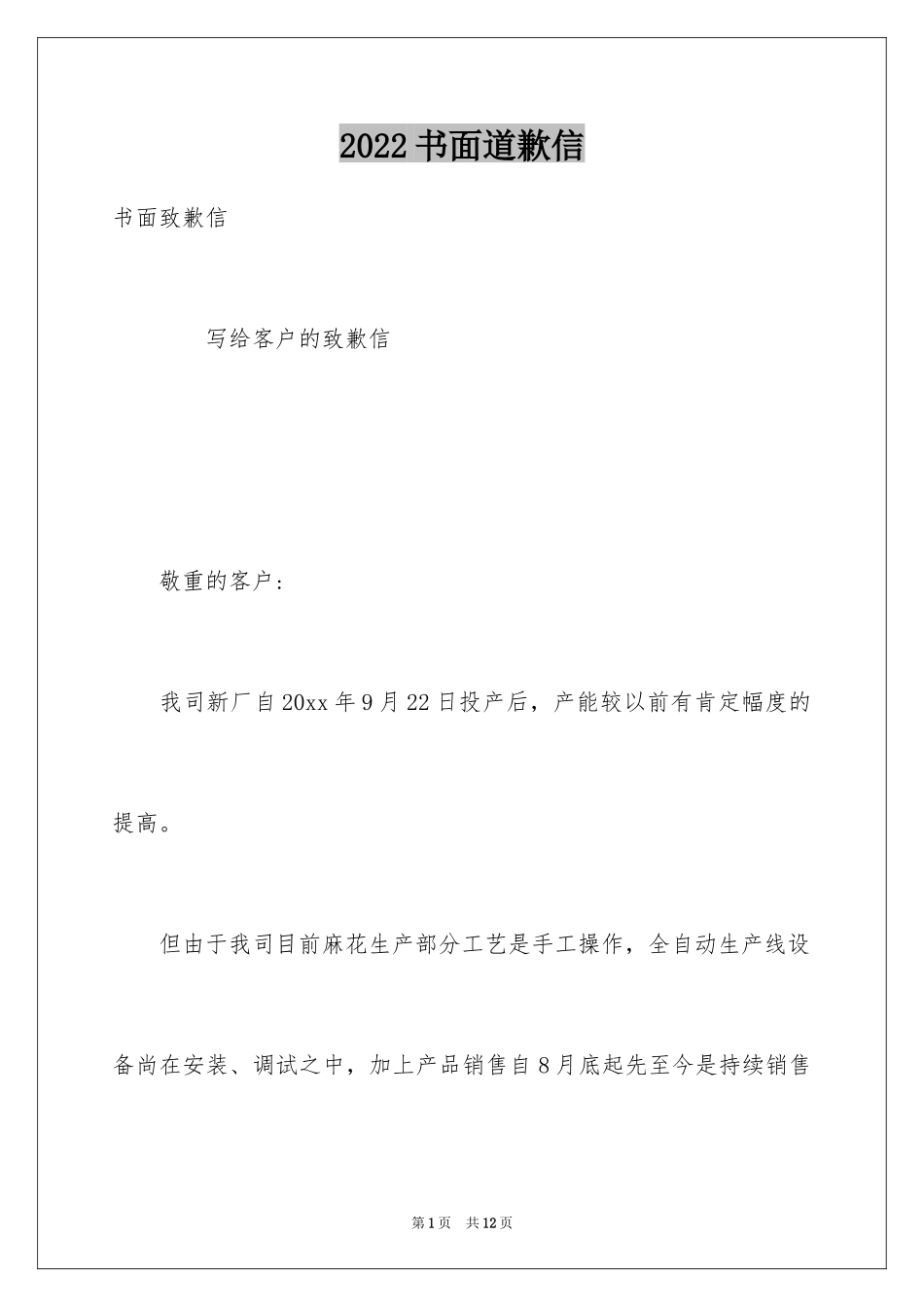2024书面道歉信_4_第1页