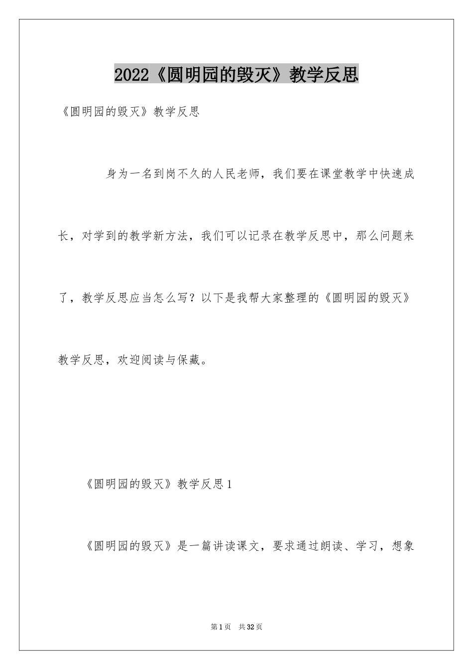 2024《圆明园的毁灭》教学反思_2_第1页