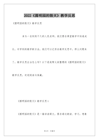2024《圆明园的毁灭》教学反思_2