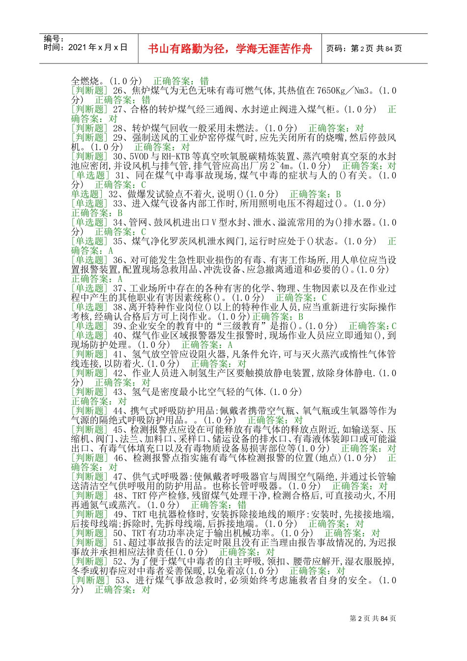 特种作业人员冶金(有色)生产安全作业煤气作业(初训)(DOC90页)_第2页