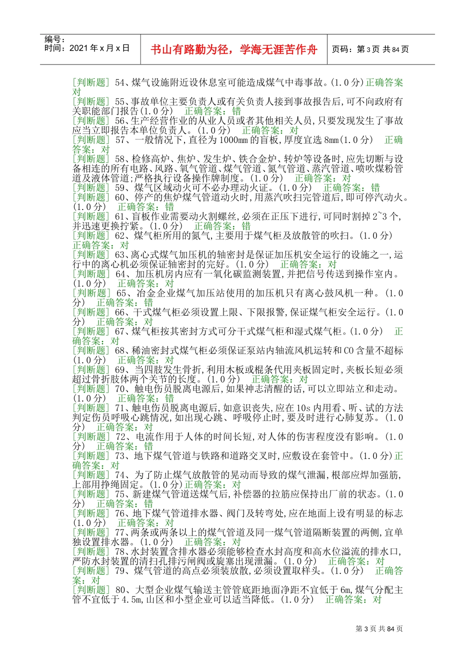 特种作业人员冶金(有色)生产安全作业煤气作业(初训)(DOC90页)_第3页