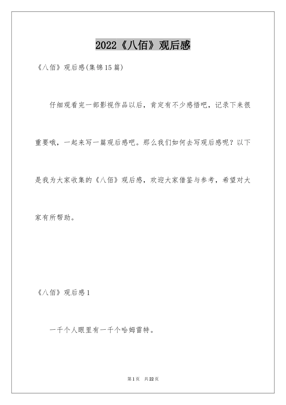 2024《八佰》观后感_34_第1页