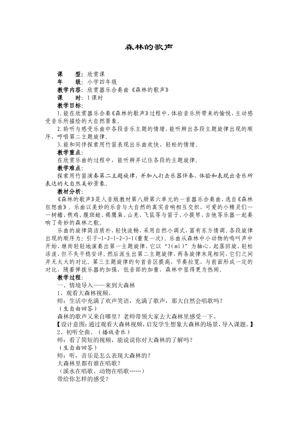 《森林的歌声》教学设计_第1页