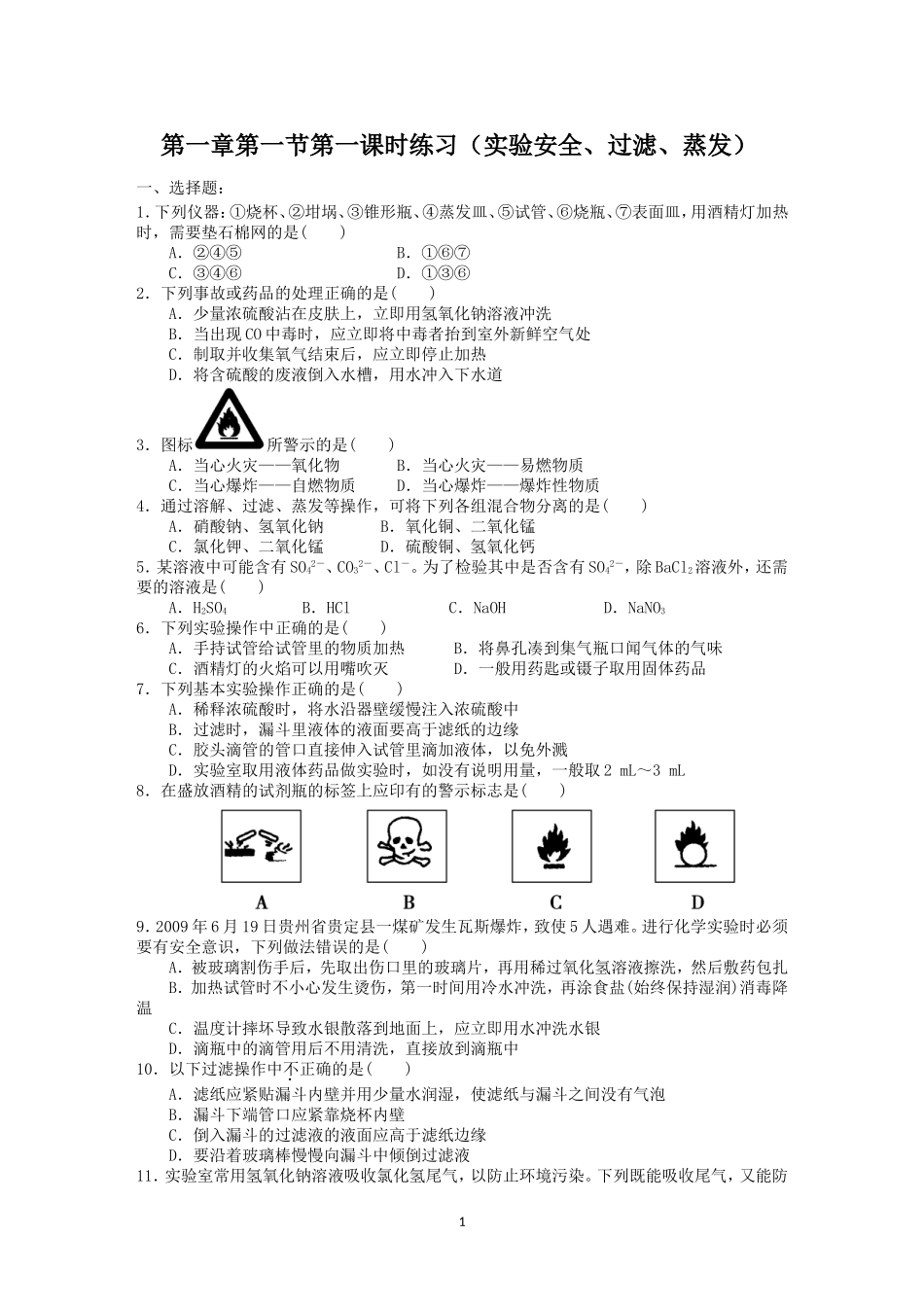 第1章第1节第1课时练习（实验安全、过滤、蒸发）_第1页