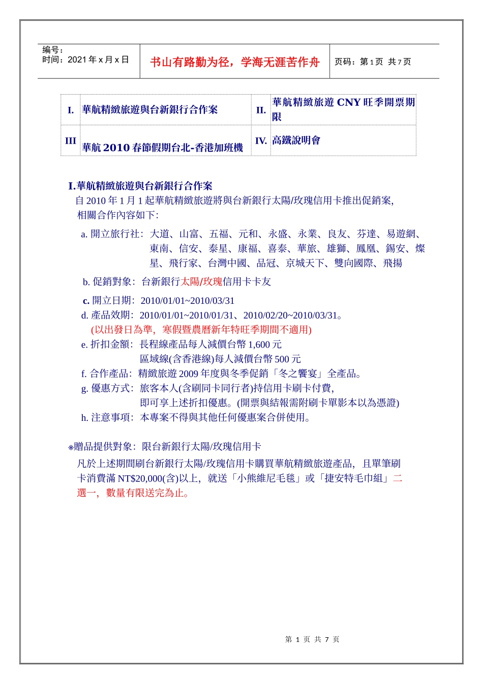 华航精致旅游与台新银行合作案_第1页