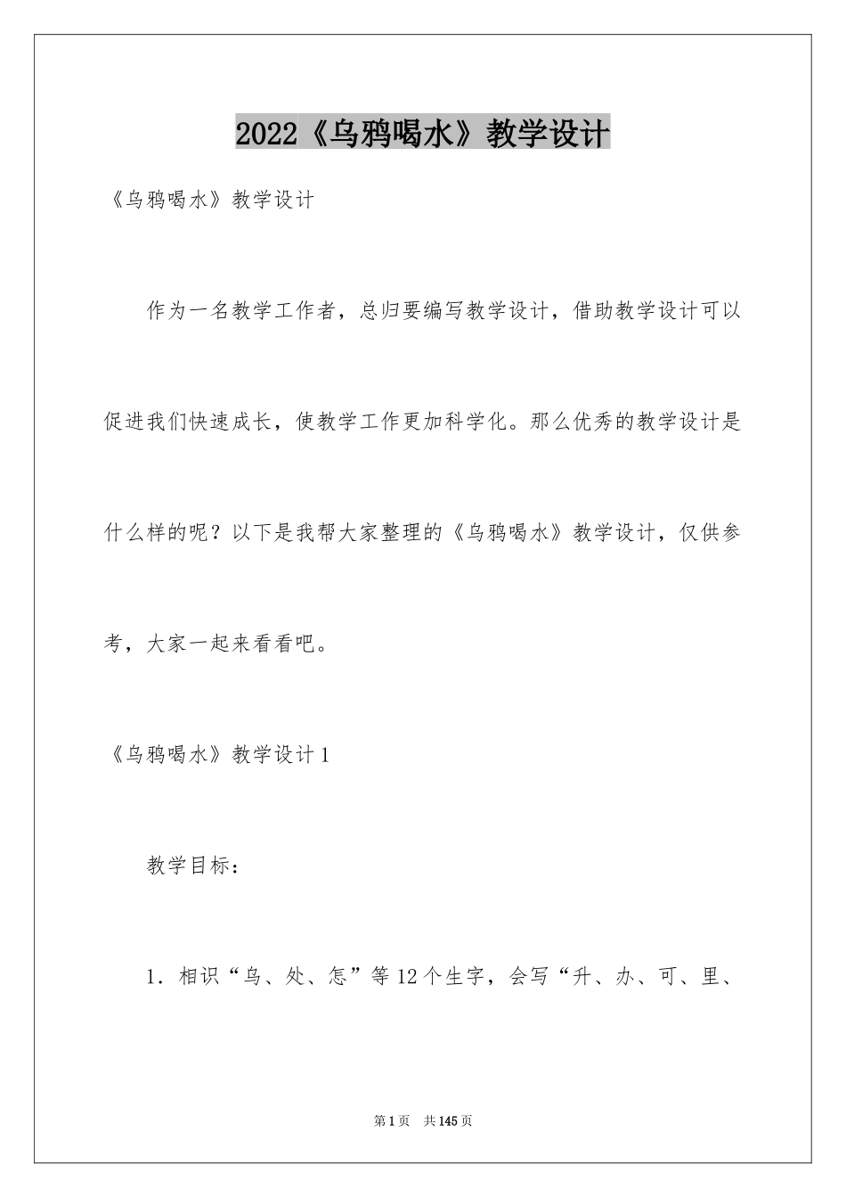 2024《乌鸦喝水》教学设计_3_第1页