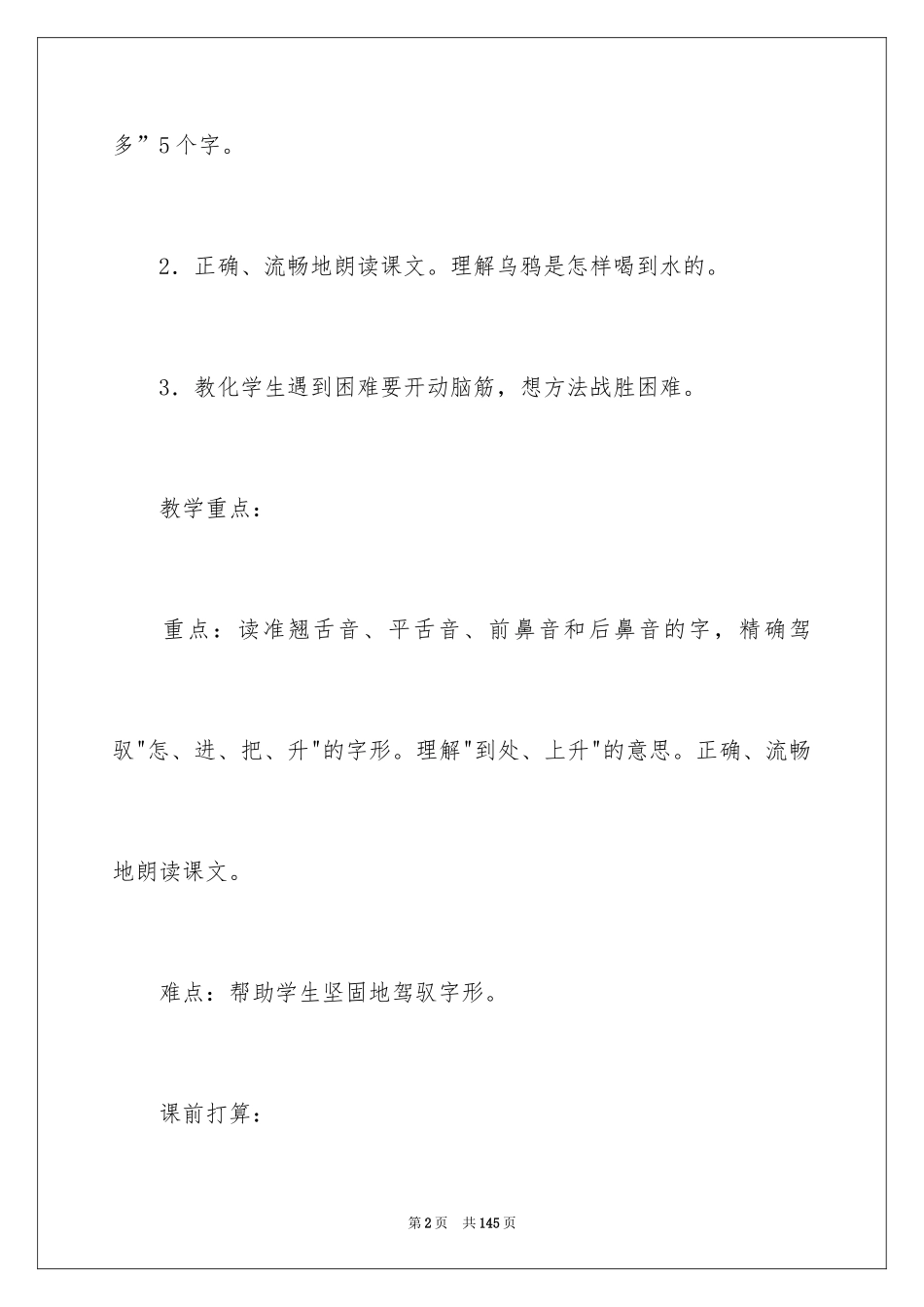 2024《乌鸦喝水》教学设计_3_第2页