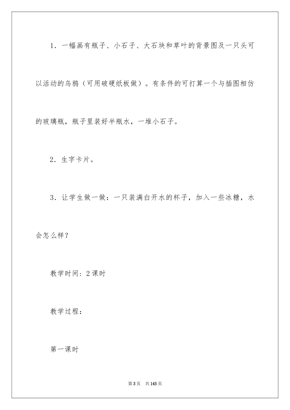 2024《乌鸦喝水》教学设计_3_第3页