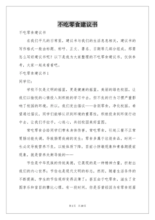 不吃零食建议书