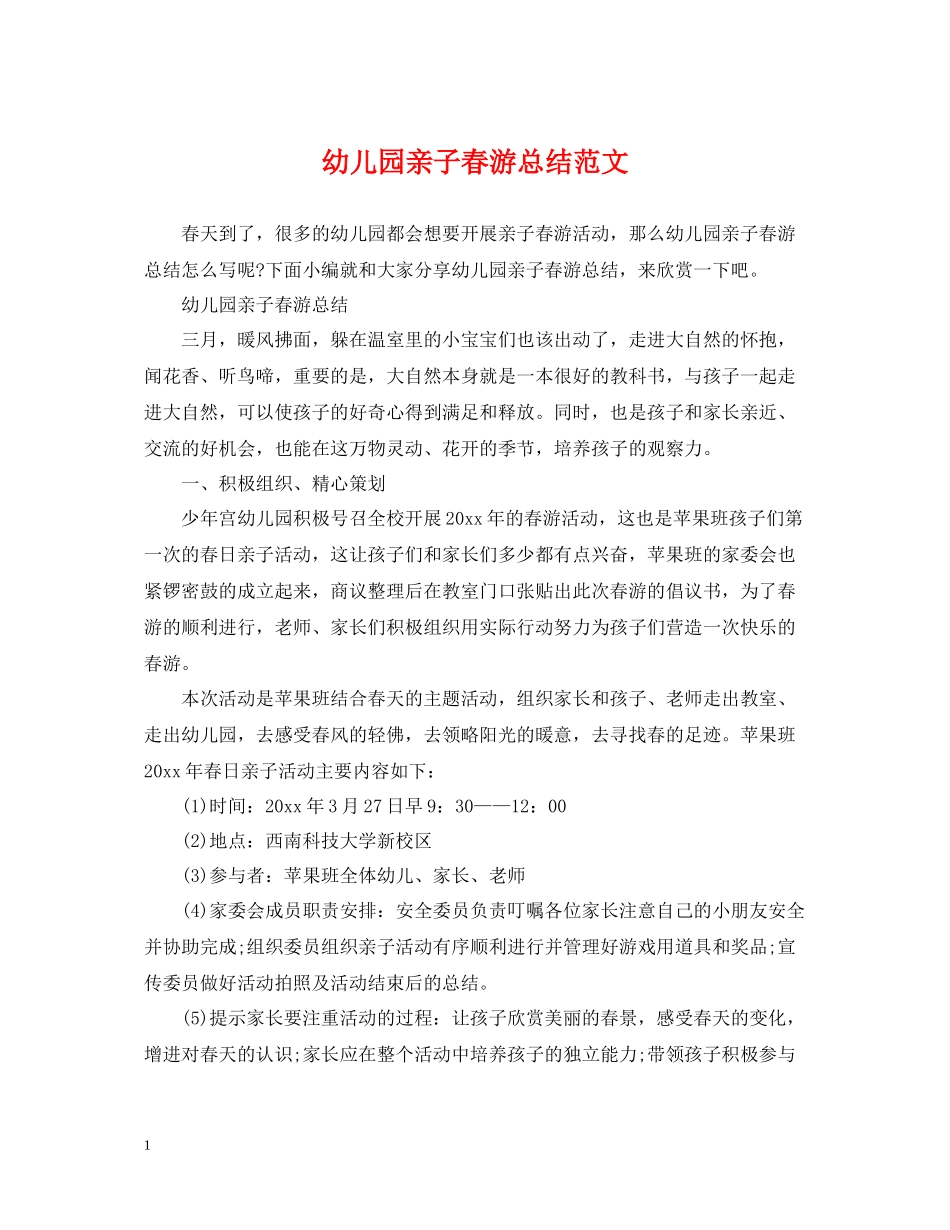 幼儿园亲子春游总结范文_第1页