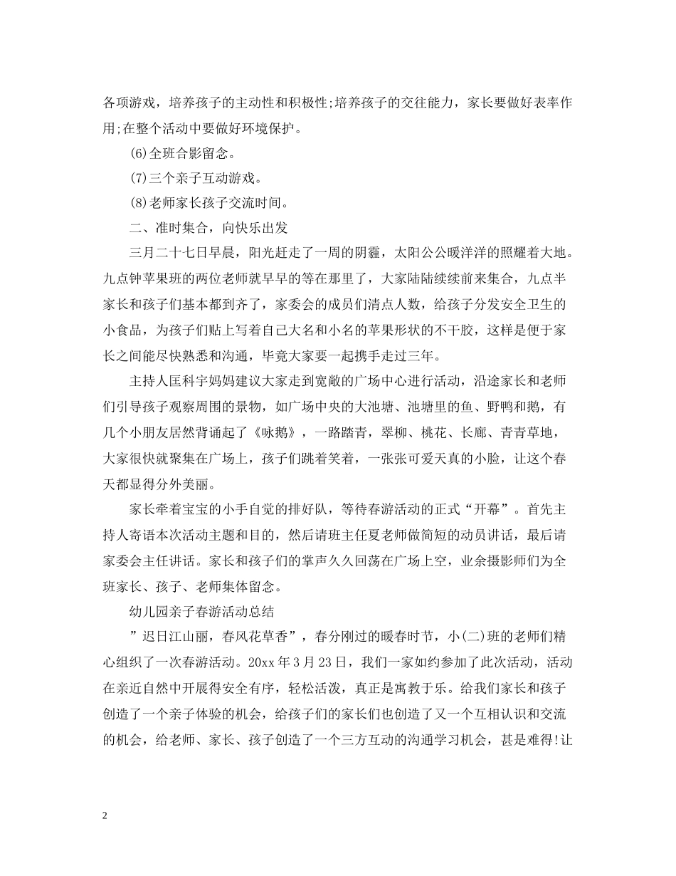 幼儿园亲子春游总结范文_第2页