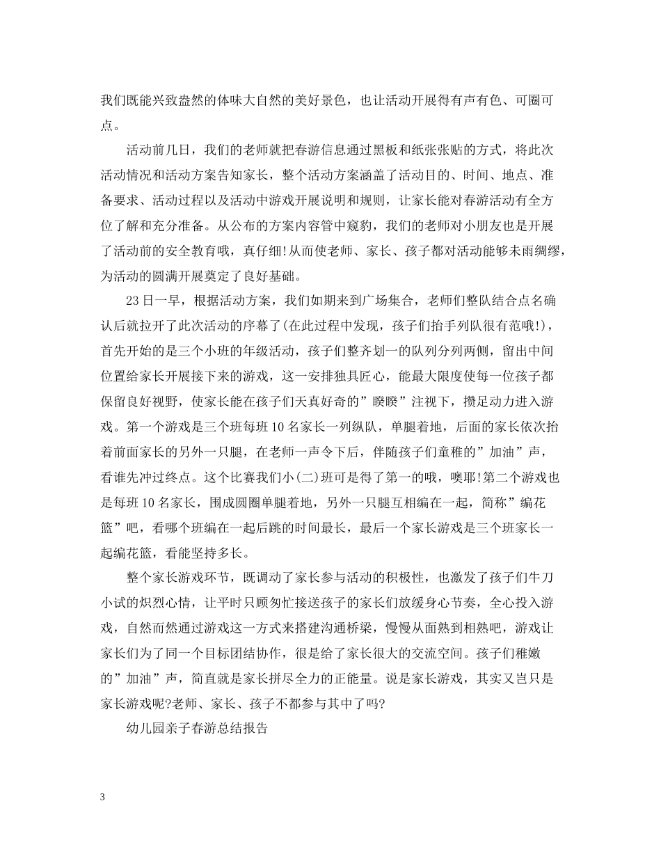 幼儿园亲子春游总结范文_第3页