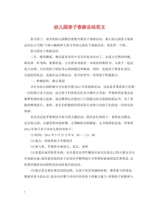幼儿园亲子春游总结范文