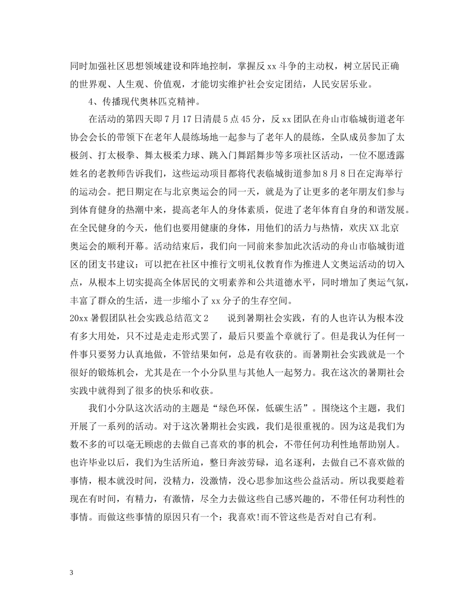 暑假团队社会实践总结_第3页