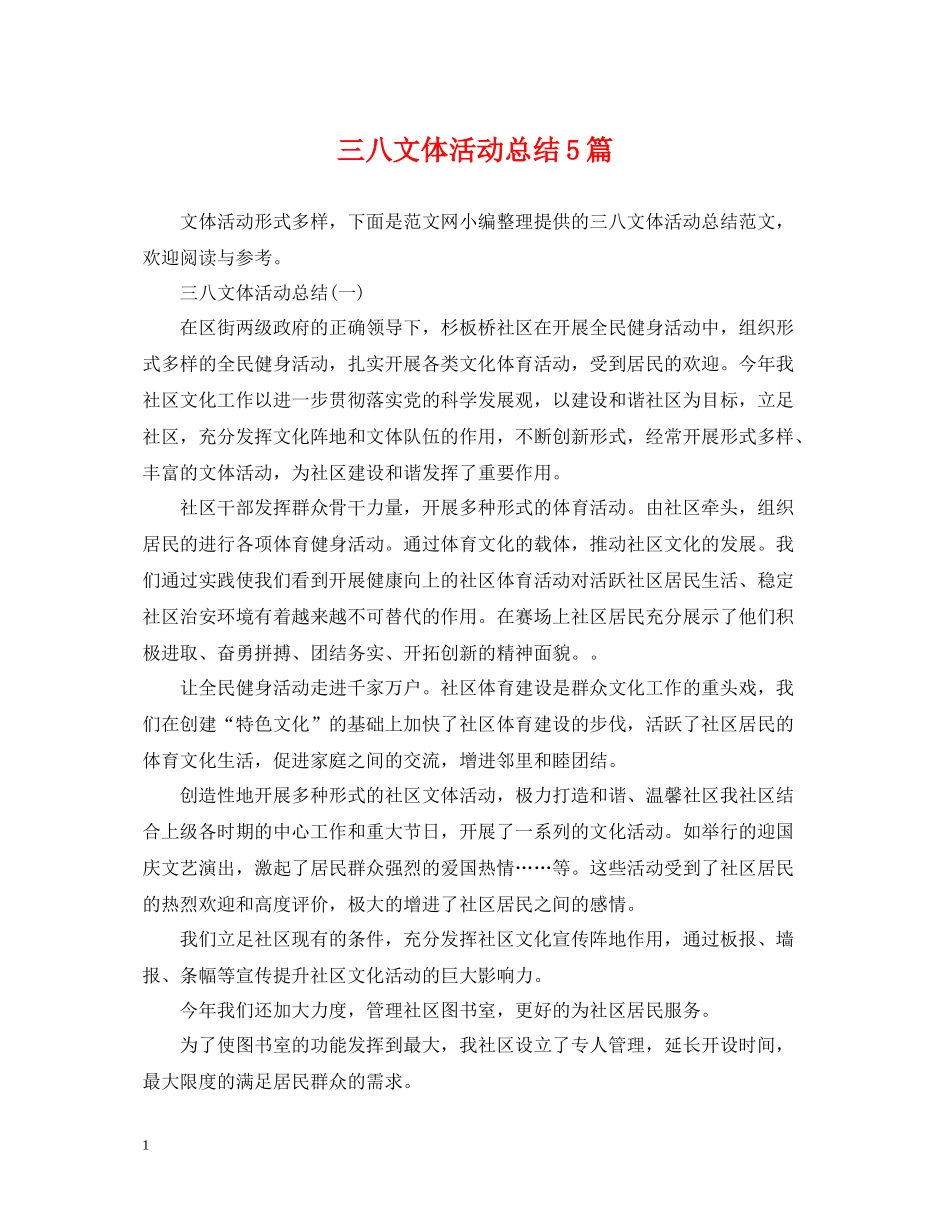三八文体活动总结5篇_第1页