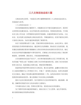 三八文体活动总结5篇