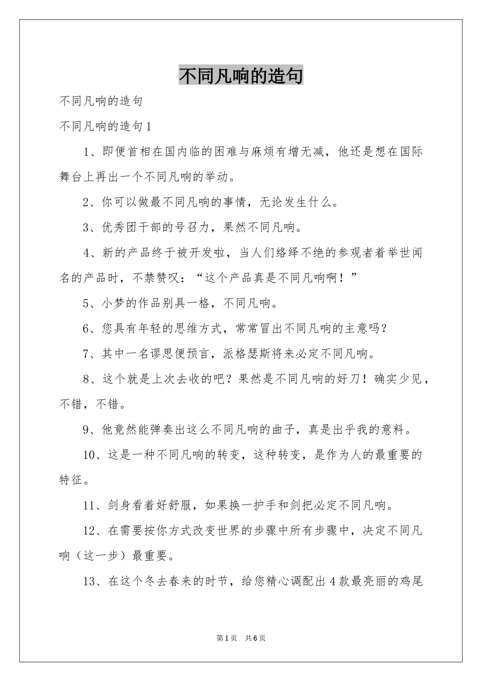 不同凡响的造句_第1页