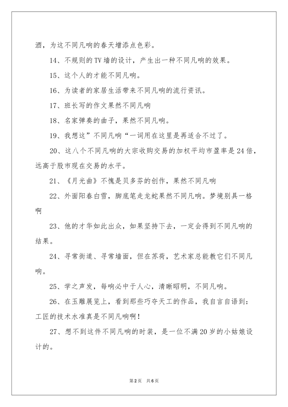 不同凡响的造句_第2页