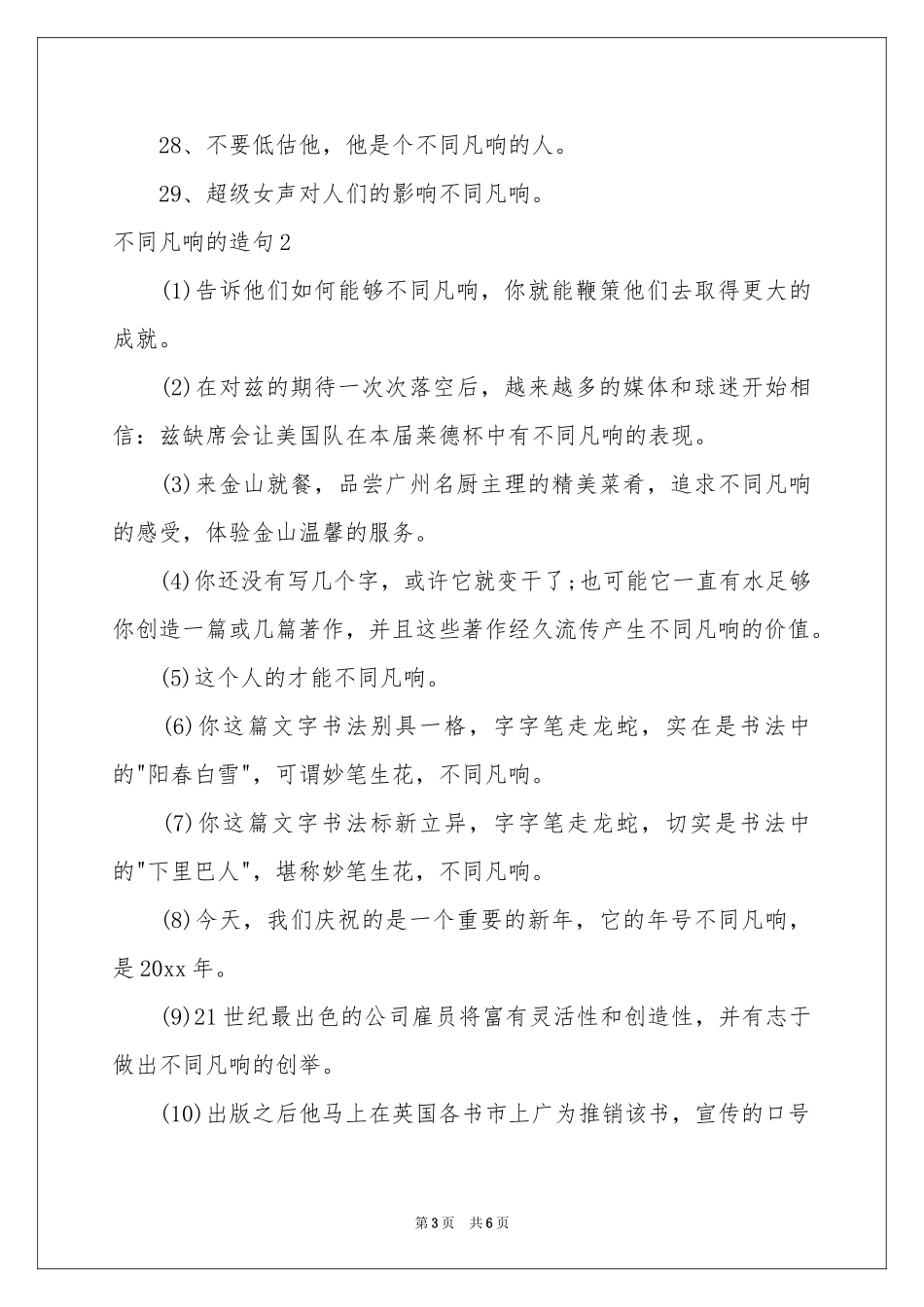 不同凡响的造句_第3页