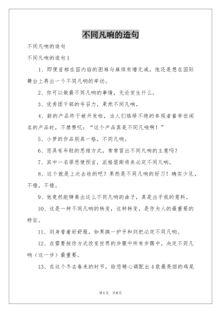 不同凡响的造句