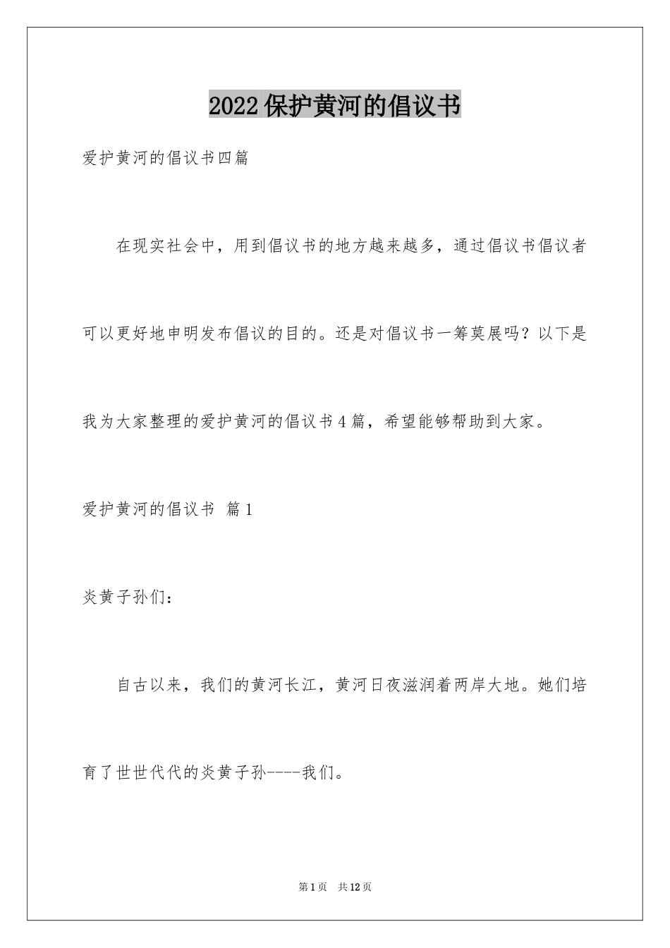 2024保护黄河的倡议书_52_第1页