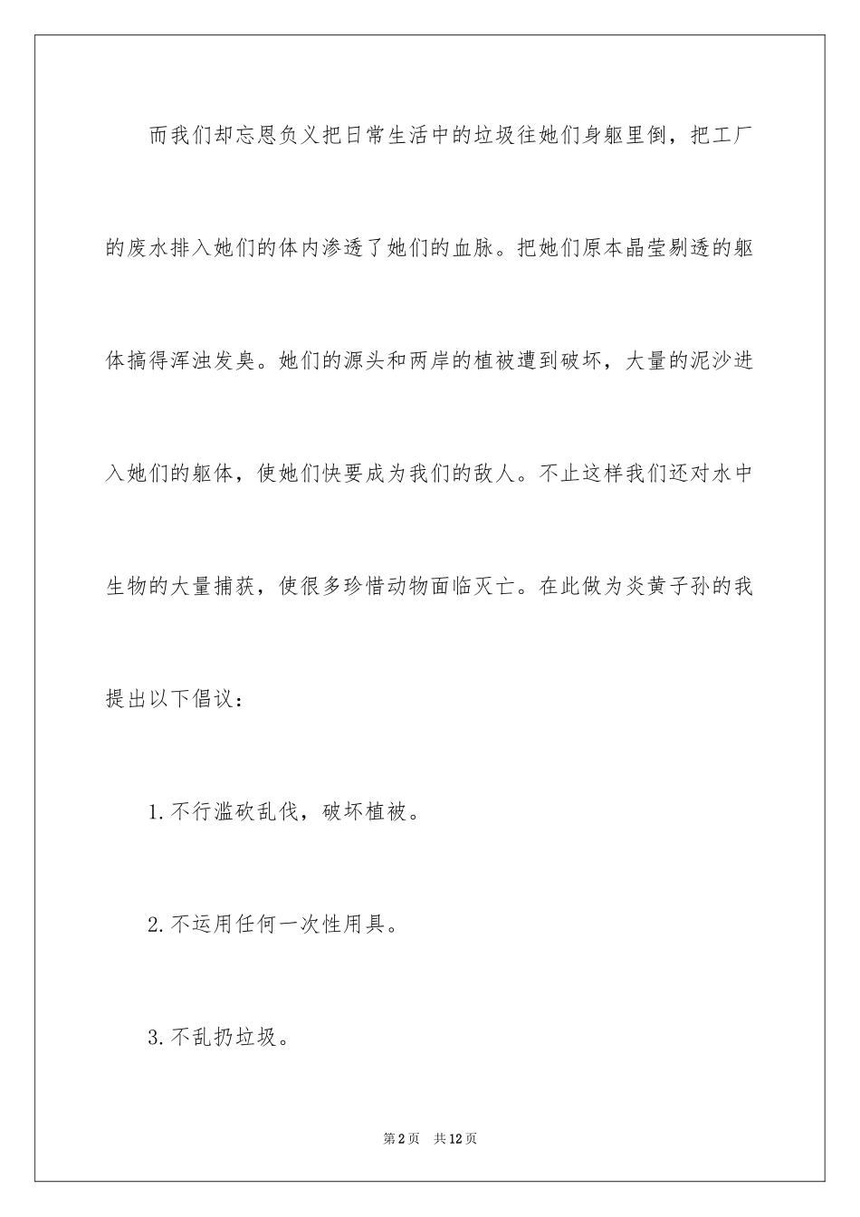 2024保护黄河的倡议书_52_第2页