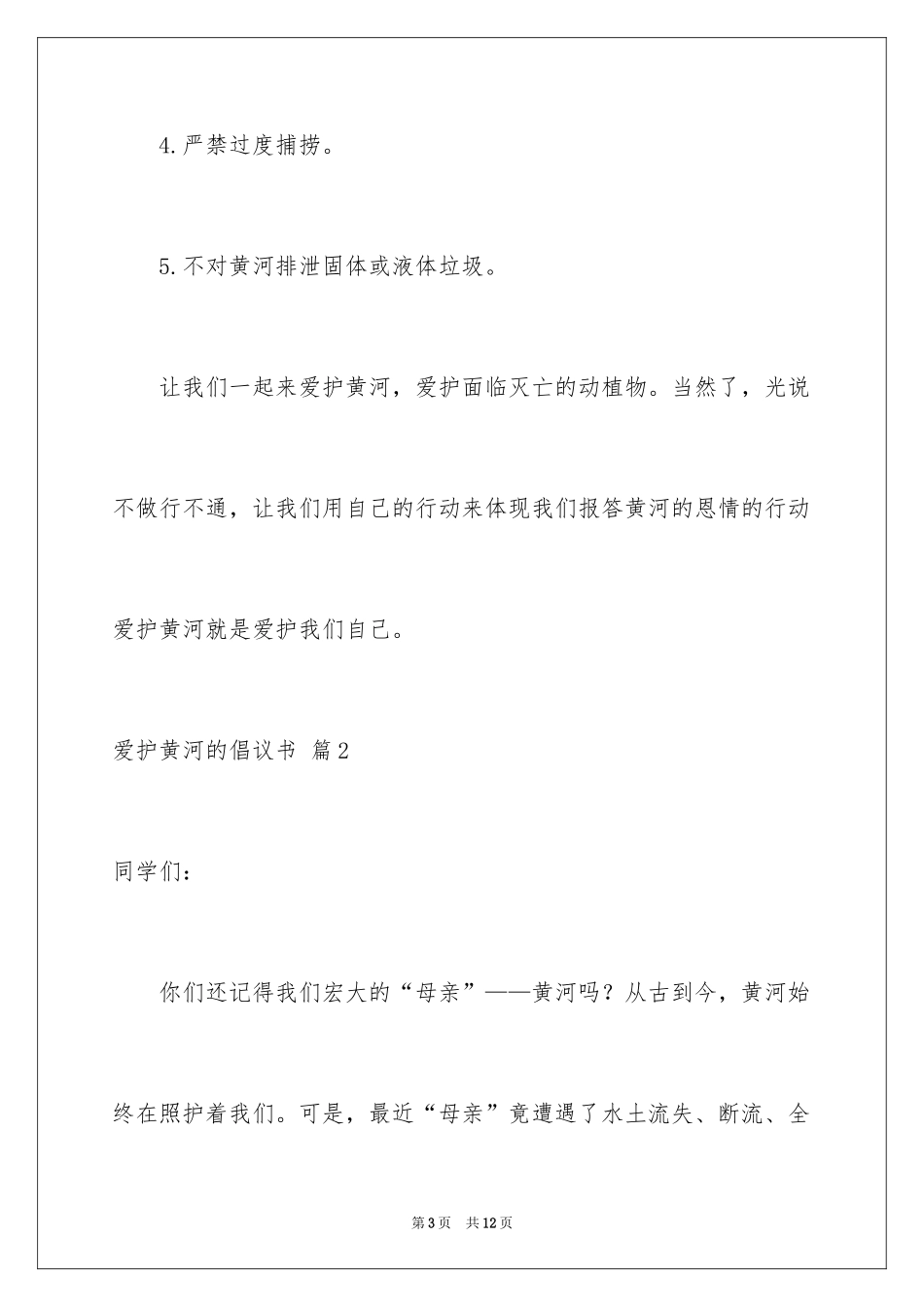 2024保护黄河的倡议书_52_第3页