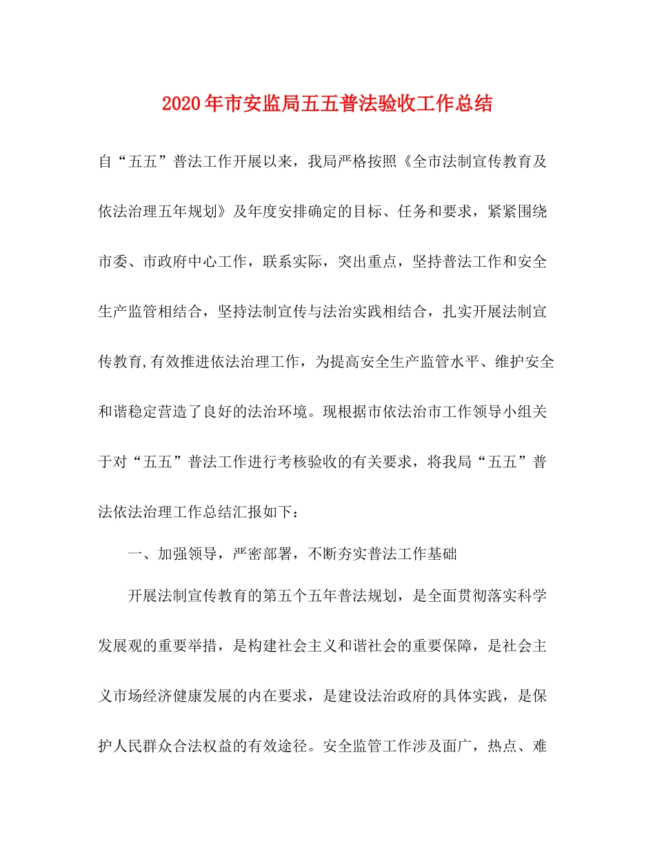 2020年市安监局五五普法验收工作总结_第1页