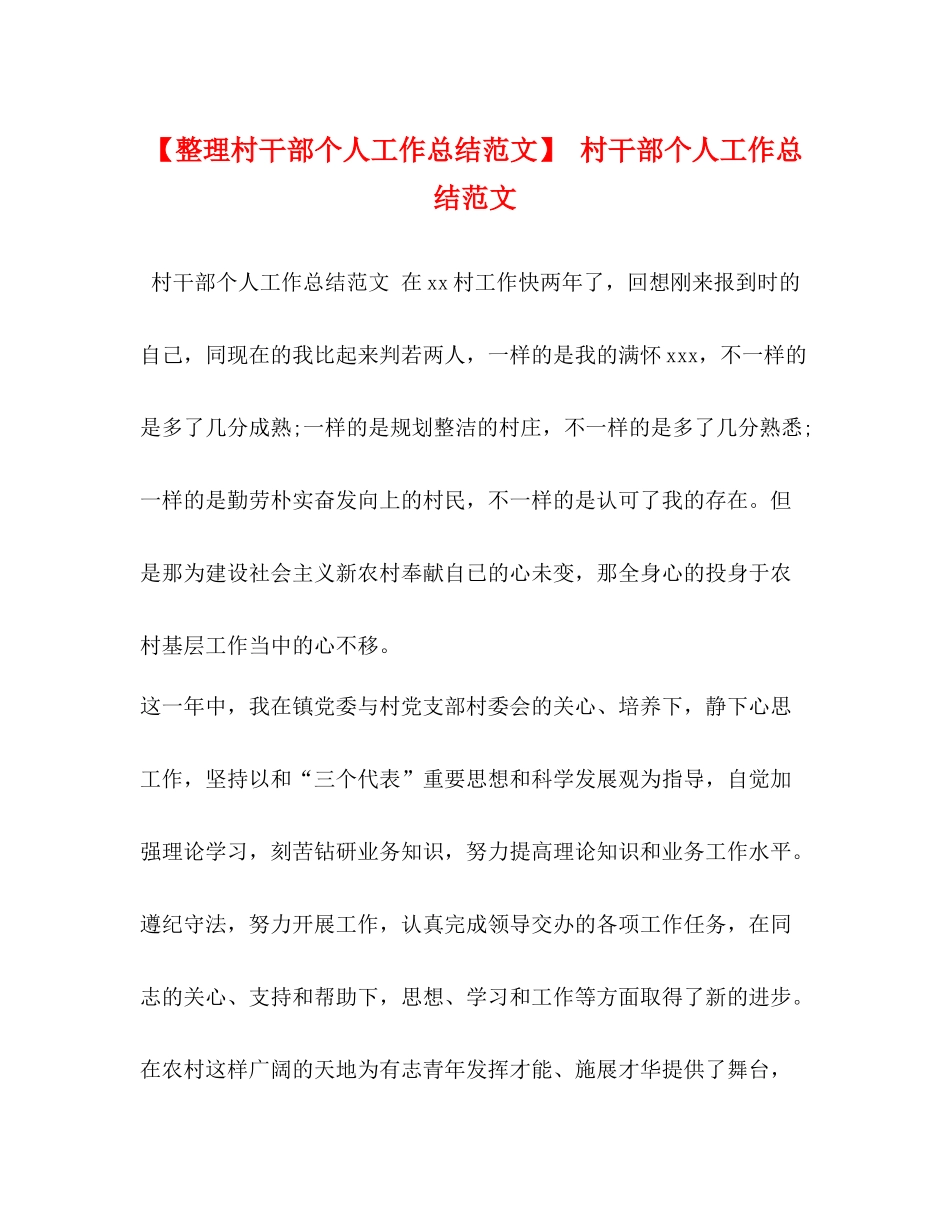 【整理村干部个人工作总结范文】村干部个人工作总结范文_第1页