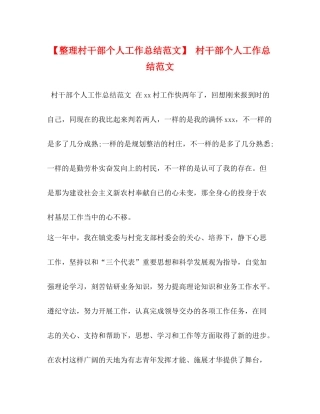 【整理村干部个人工作总结范文】村干部个人工作总结范文