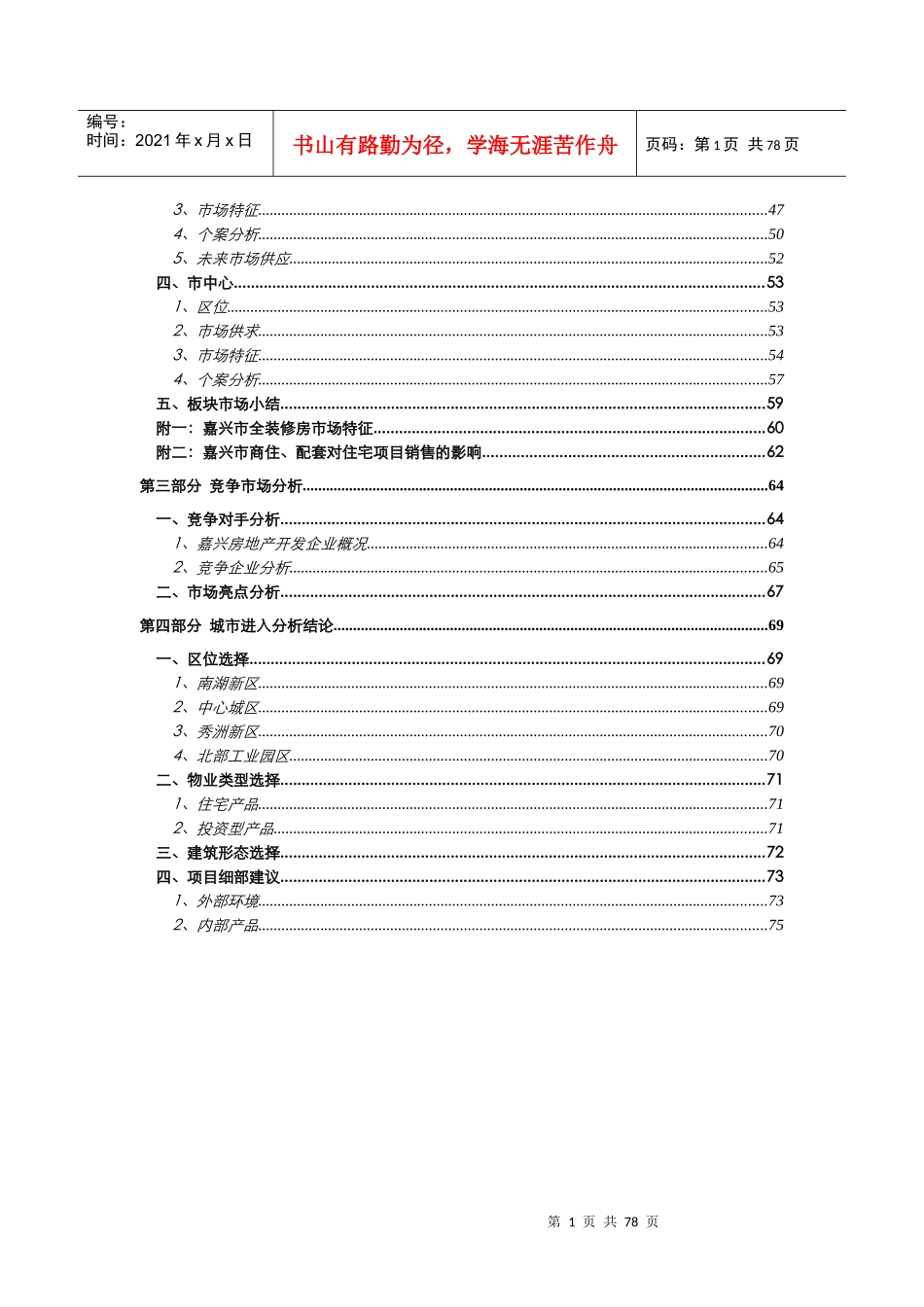 易居嘉兴某地产房地产项目营销报告终稿75页_第2页