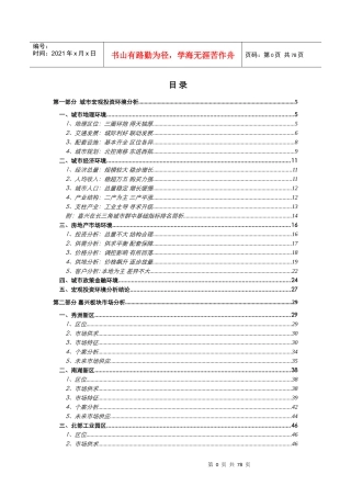 易居嘉兴某地产房地产项目营销报告终稿75页