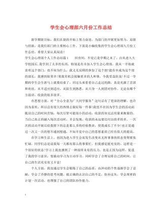 学生会心理部六月份工作总结