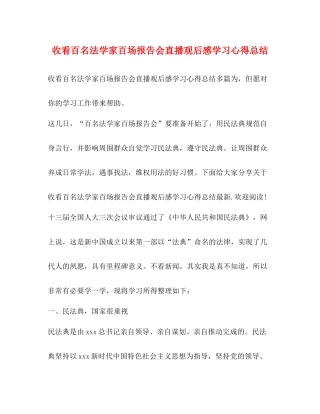 收看百名法学家百场报告会直播观后感学习心得总结