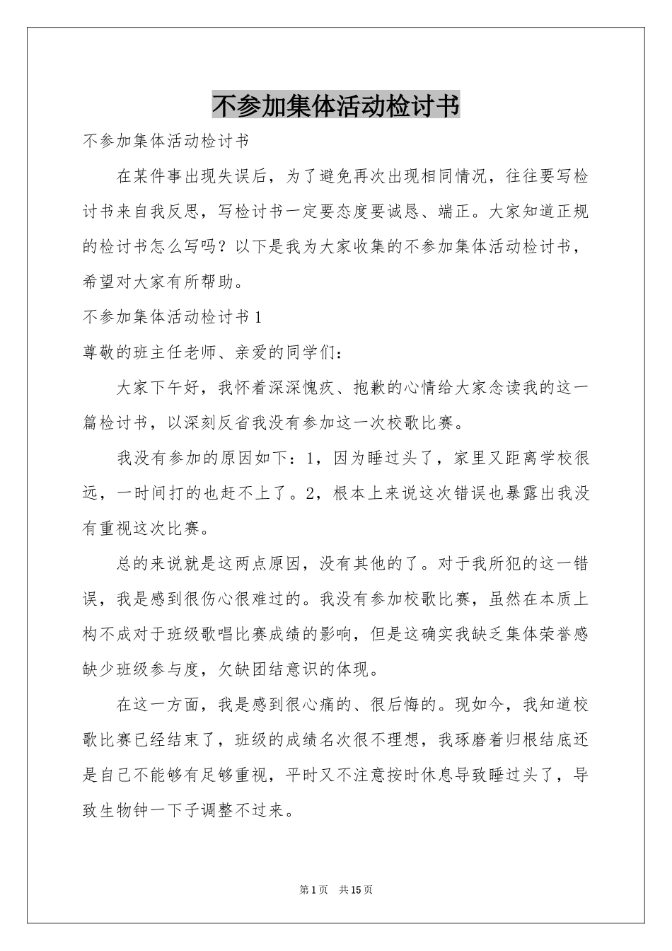 不参加集体活动检讨书_第1页