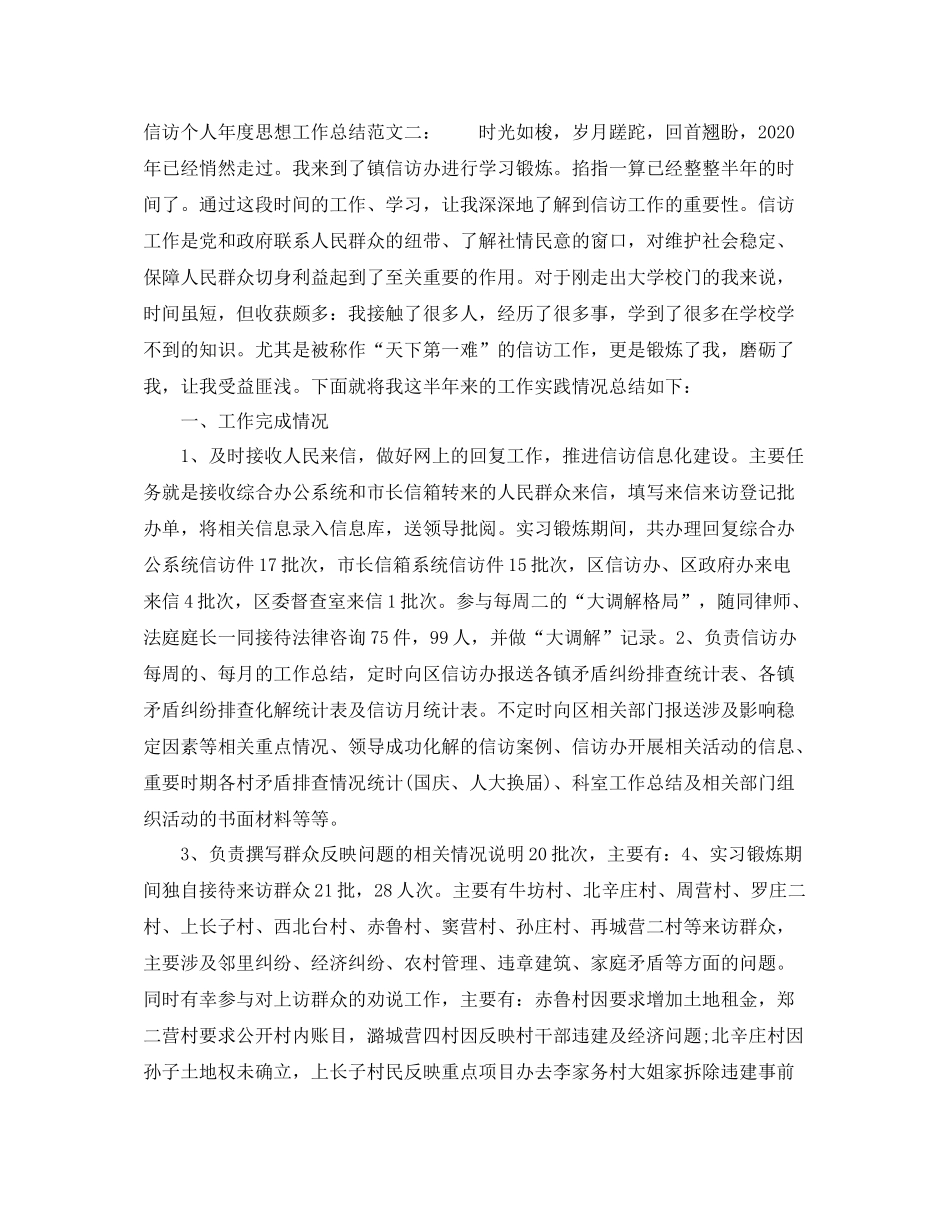 信访个人年度思想工作总结_第3页