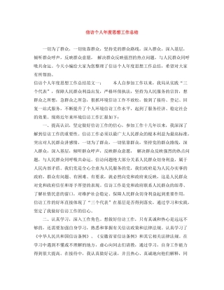 信访个人年度思想工作总结